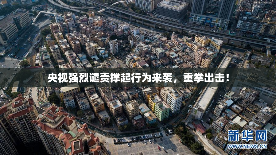 央视强烈谴责撑起行为来袭，重拳出击！