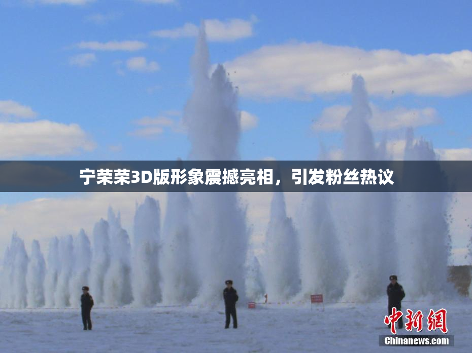 宁荣荣3D版形象震撼亮相，引发粉丝热议