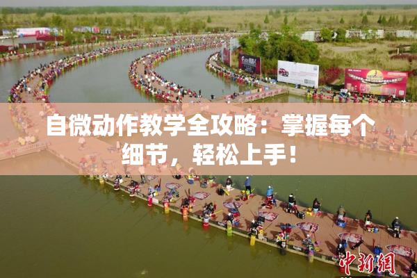 自微动作教学全攻略：掌握每个细节，轻松上手！