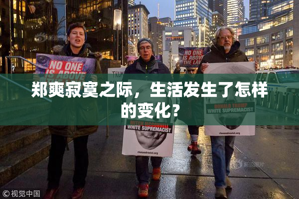 郑爽寂寞之际，生活发生了怎样的变化？