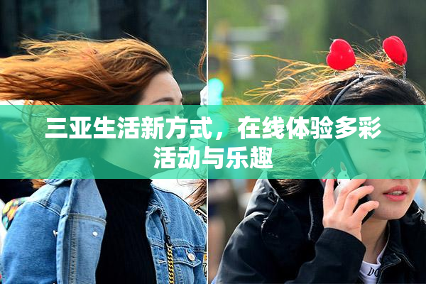 三亚生活新方式，在线体验多彩活动与乐趣