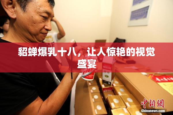 貂蝉爆乳十八，让人惊艳的视觉盛宴