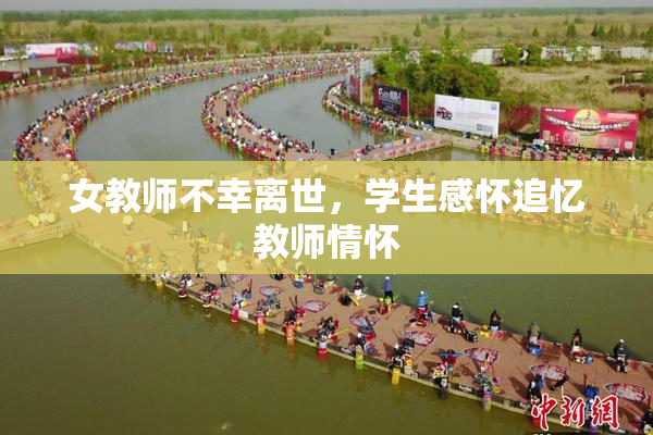 女教师不幸离世，学生感怀追忆教师情怀
