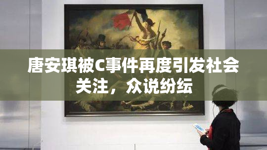 唐安琪被C事件再度引发社会关注，众说纷纭
