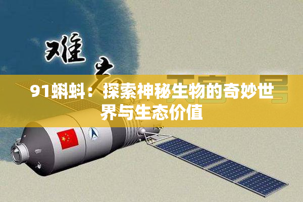 91蝌蚪：探索神秘生物的奇妙世界与生态价值
