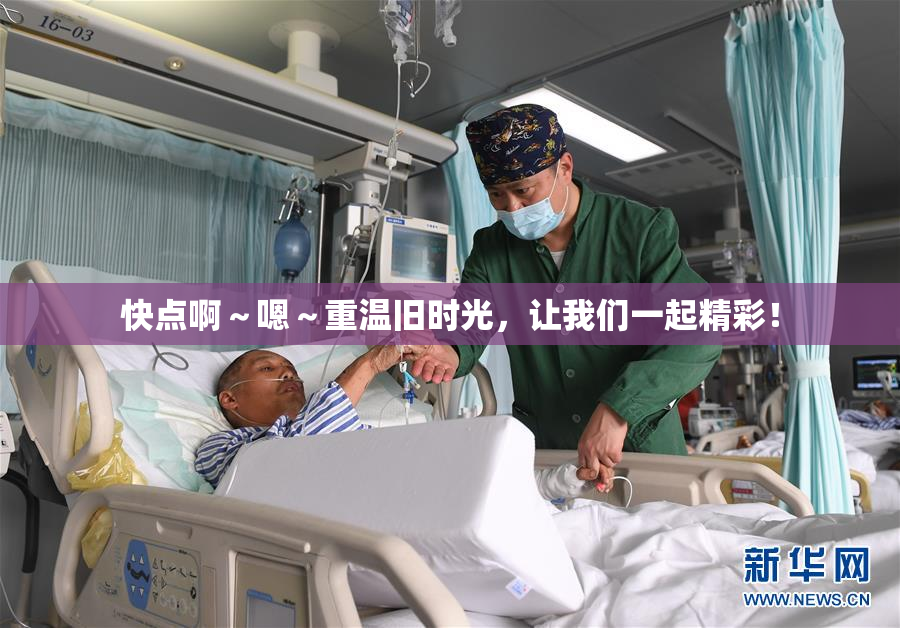 快点啊～嗯～重温旧时光，让我们一起精彩！