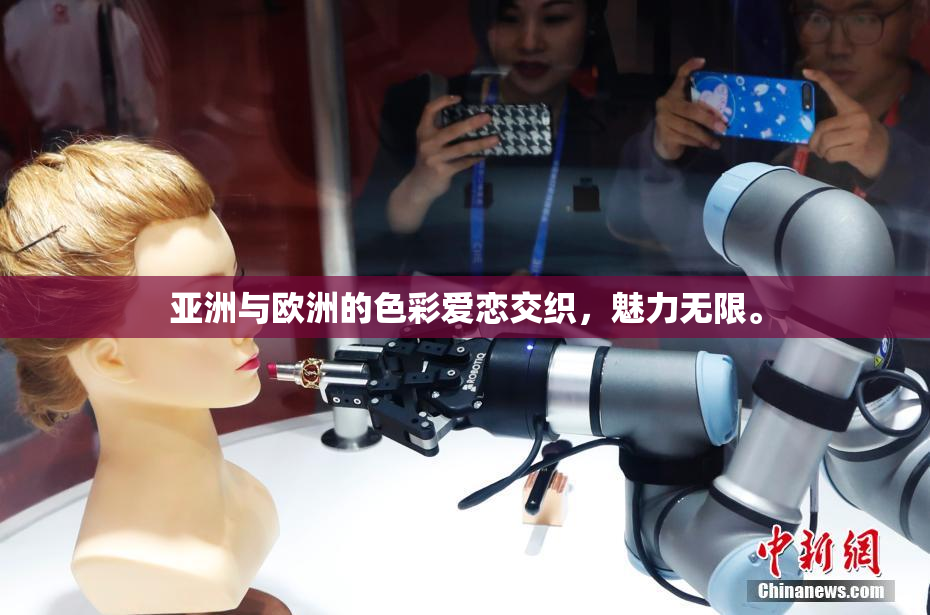 亚洲与欧洲的色彩爱恋交织，魅力无限。