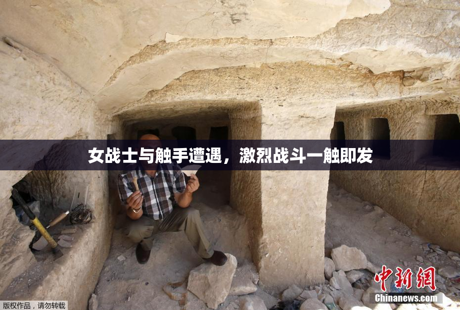 女战士与触手遭遇，激烈战斗一触即发