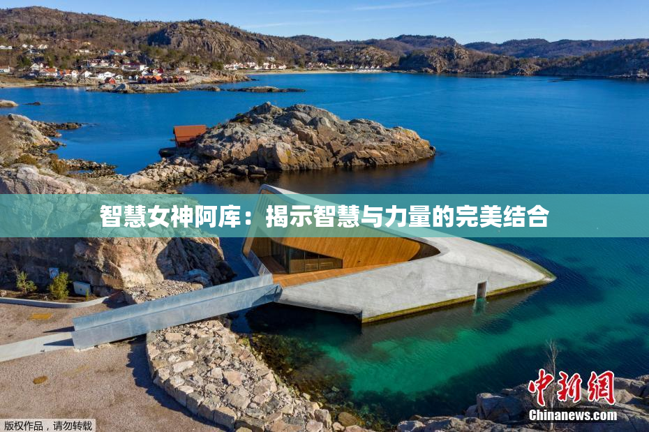 智慧女神阿库：揭示智慧与力量的完美结合