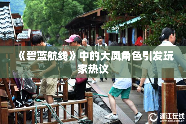 《碧蓝航线》中的大凤角色引发玩家热议