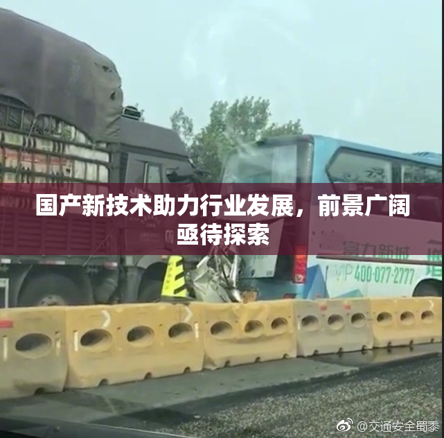 国产新技术助力行业发展，前景广阔亟待探索