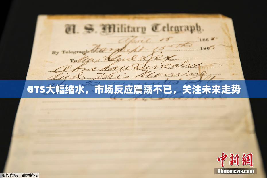 GTS大幅缩水，市场反应震荡不已，关注未来走势