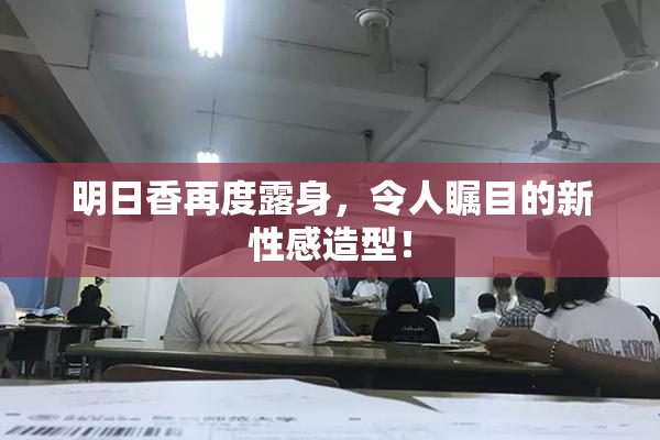 明日香再度露身，令人瞩目的新性感造型！