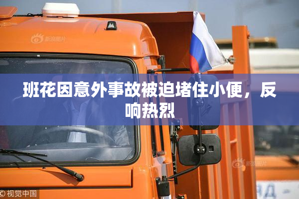 班花因意外事故被迫堵住小便，反响热烈
