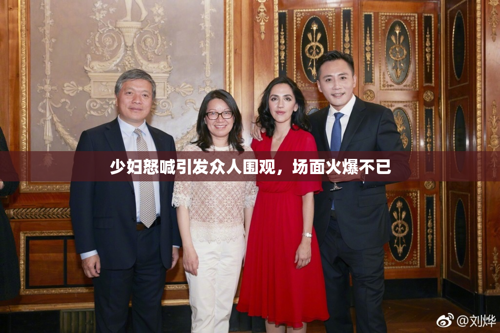 少妇怒喊引发众人围观，场面火爆不已