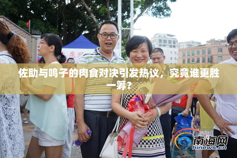 佐助与鸣子的肉食对决引发热议，究竟谁更胜一筹？