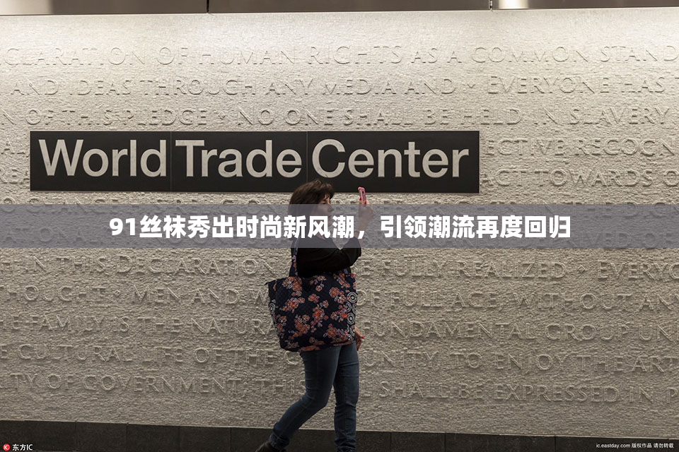 91丝袜秀出时尚新风潮，引领潮流再度回归