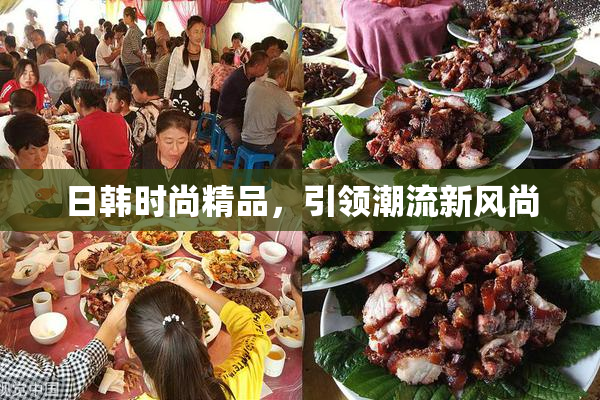 日韩时尚精品，引领潮流新风尚