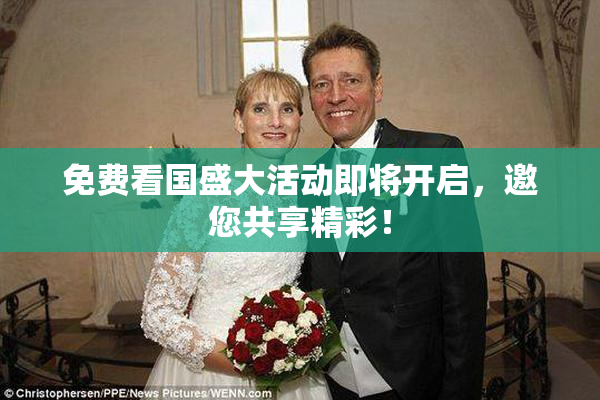 免费看国盛大活动即将开启，邀您共享精彩！