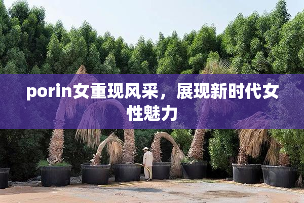 porin女重现风采，展现新时代女性魅力