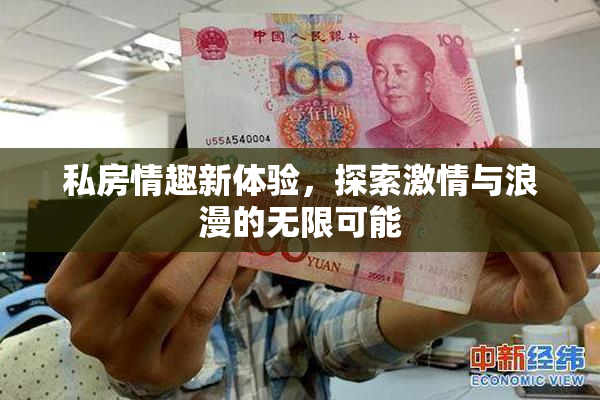 私房情趣新体验，探索激情与浪漫的无限可能