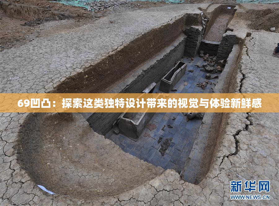 69凹凸：探索这类独特设计带来的视觉与体验新鲜感