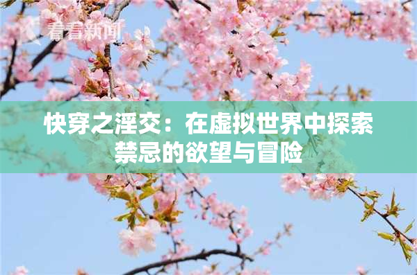 快穿之淫交：在虚拟世界中探索禁忌的欲望与冒险