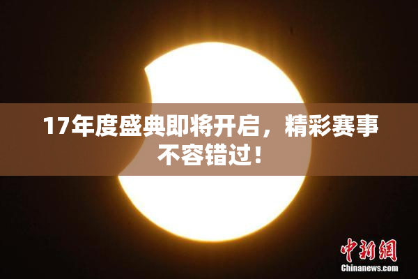 17年度盛典即将开启，精彩赛事不容错过！
