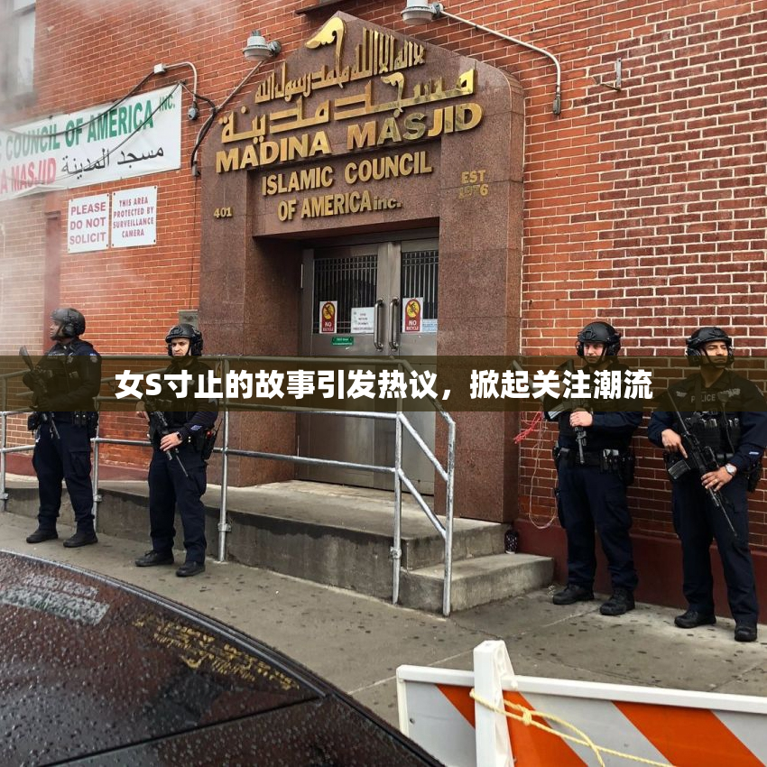 女S寸止的故事引发热议，掀起关注潮流
