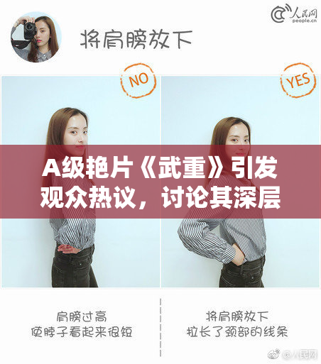 A级艳片《武重》引发观众热议，讨论其深层主题