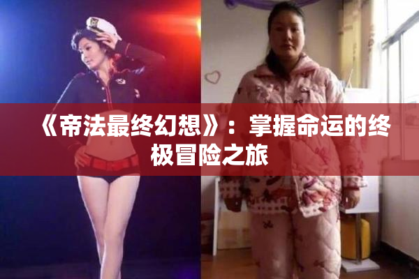 《帝法最终幻想》：掌握命运的终极冒险之旅