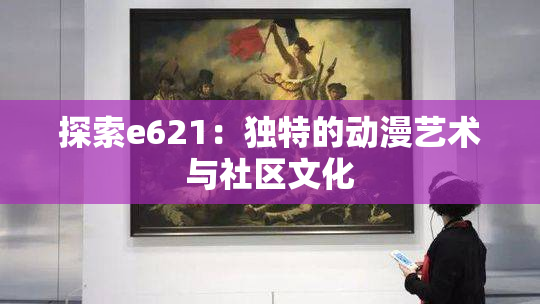 探索e621：独特的动漫艺术与社区文化
