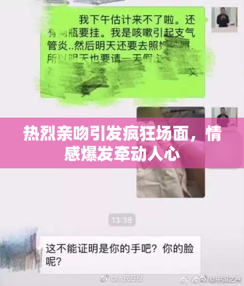 热烈亲吻引发疯狂场面，情感爆发牵动人心