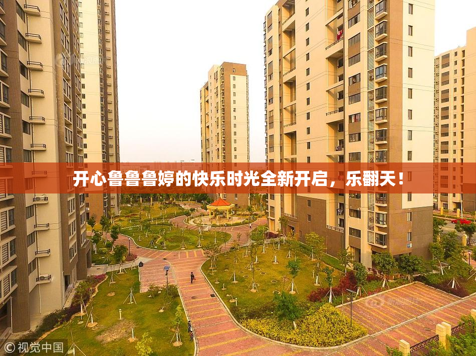 开心鲁鲁鲁婷的快乐时光全新开启，乐翻天！