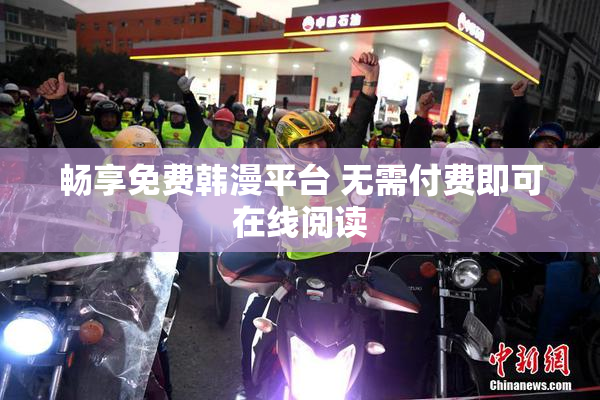 畅享免费韩漫平台 无需付费即可在线阅读