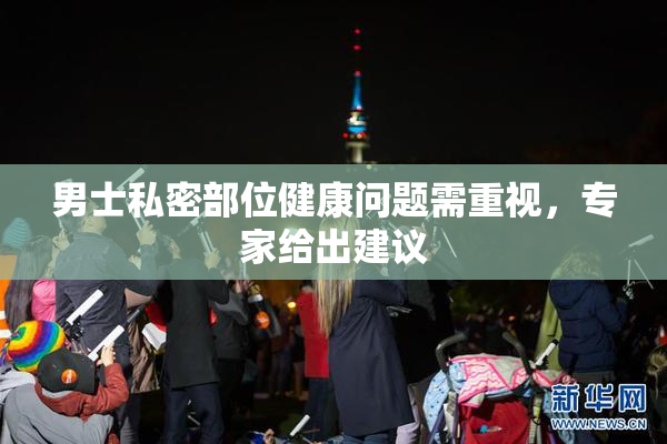 男士私密部位健康问题需重视，专家给出建议