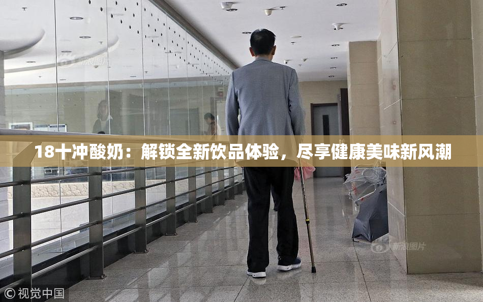 18十冲酸奶：解锁全新饮品体验，尽享健康美味新风潮