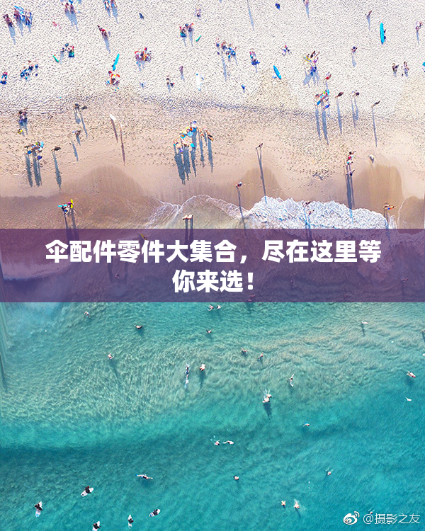 伞配件零件大集合，尽在这里等你来选！