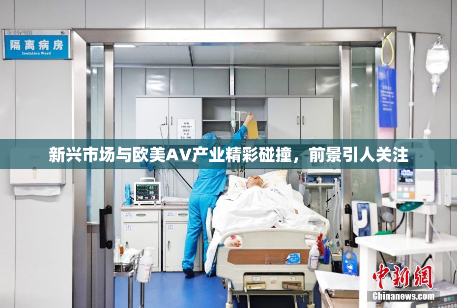 新兴市场与欧美AV产业精彩碰撞，前景引人关注