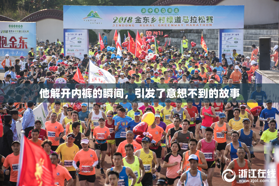 他解开内裤的瞬间，引发了意想不到的故事