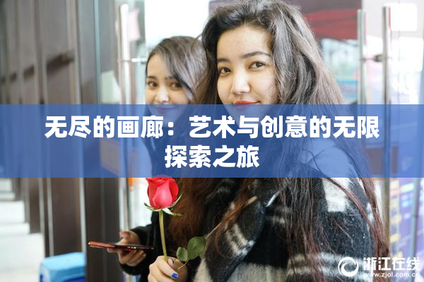 无尽的画廊：艺术与创意的无限探索之旅