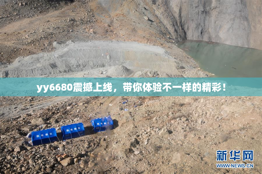 yy6680震撼上线，带你体验不一样的精彩！