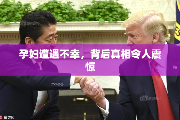 孕妇遭遇不幸，背后真相令人震惊
