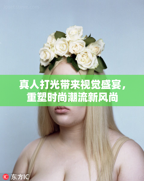 真人打光带来视觉盛宴，重塑时尚潮流新风尚