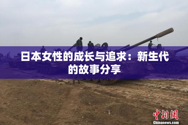 日本女性的成长与追求：新生代的故事分享