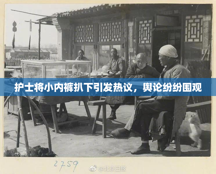 护士将小内裤扒下引发热议，舆论纷纷围观