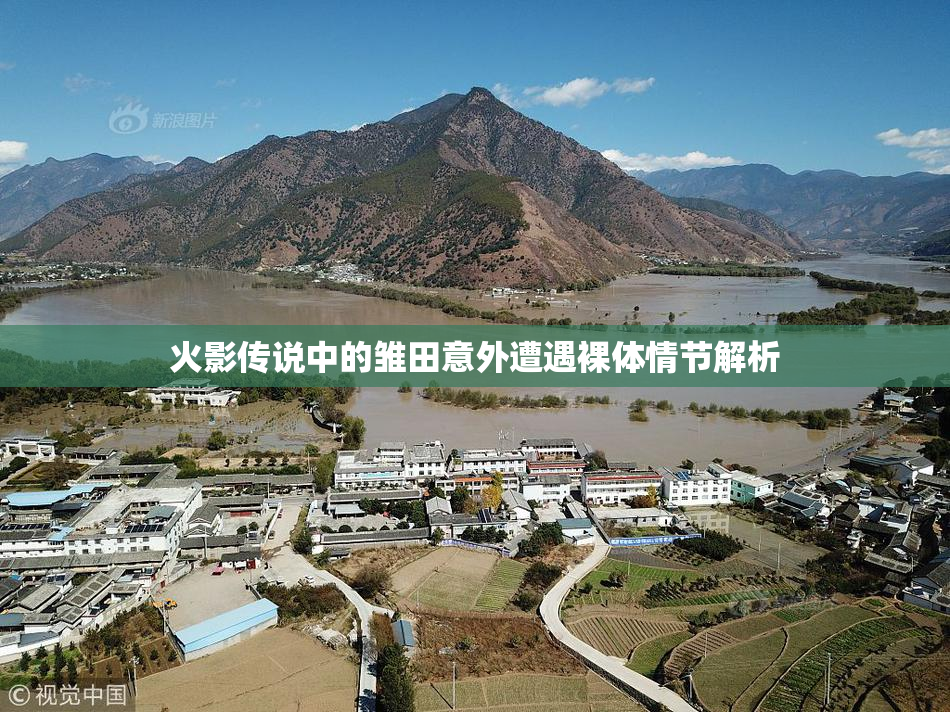 火影传说中的雏田意外遭遇裸体情节解析