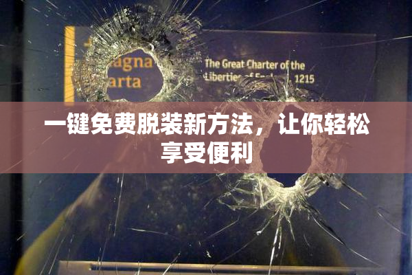 一键免费脱装新方法，让你轻松享受便利