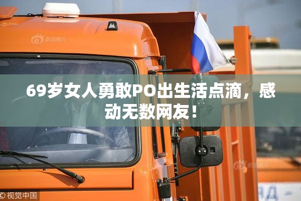 69岁女人勇敢PO出生活点滴，感动无数网友！