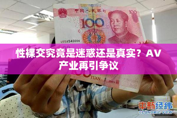 性裸交究竟是迷惑还是真实？AV产业再引争议